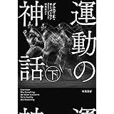 運動の神話 下