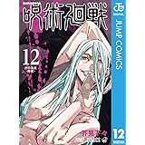 呪術廻戦 12 (ジャンプコミックスDIGITAL)