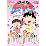 ちびまる子ちゃんのまちがいさがし (ちびまる子ちゃん/満点ゲットシリーズ)