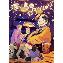 渡り鳥とカタツムリ 4巻 (クランチコミックス) | 高津 マコト |本