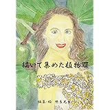 描いて集めた植物Ⅷ（植物図鑑とエッセー）