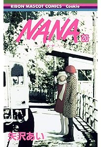 Amazon.co.jp: NANA―ナナ― 18 (りぼんマスコットコミックス) : 矢沢