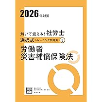 解いて覚える！社労士 選択式トレーニング問題集② 労働安全衛生法