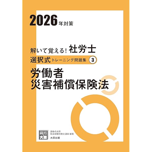 解いて覚える！社労士 選択式トレーニング問題集① 労働基準法 2026年