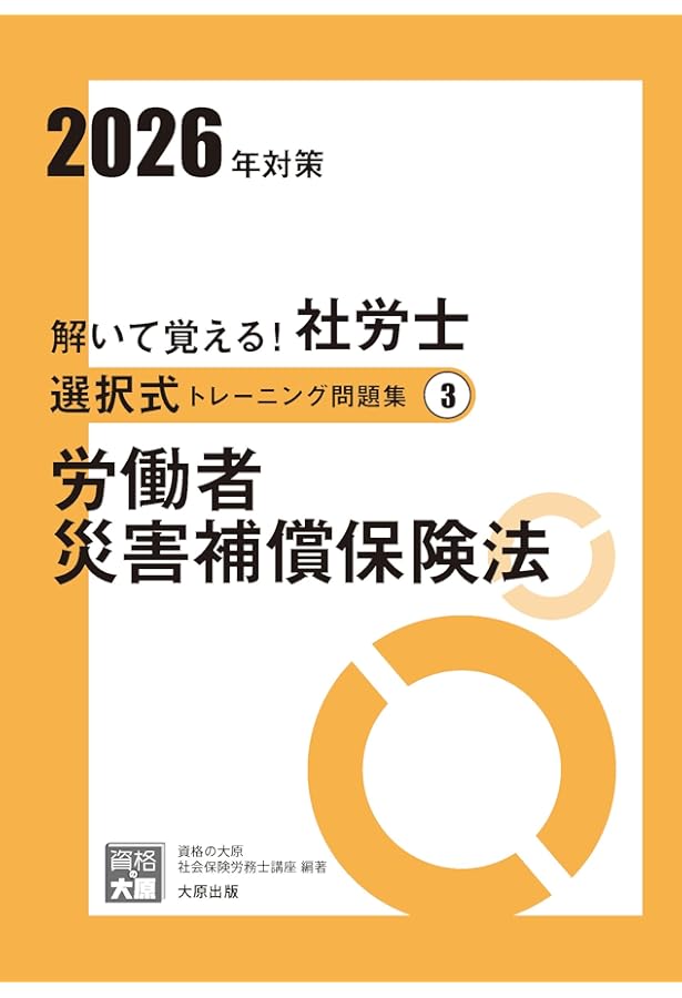 解いて覚える！社労士 選択式トレーニング問題集① 労働基準法 2026年