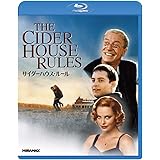 サイダーハウス・ルール [Blu-ray]