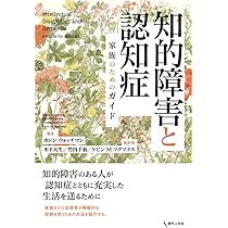 知的障害と認知症: 家族のためのガイド | カレン・ウォッチマン