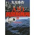 AIO民間刑務所(上) (中公文庫 や 53-13)