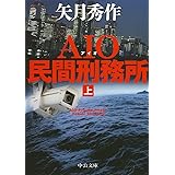 AIO民間刑務所(上) (中公文庫 や 53-13)