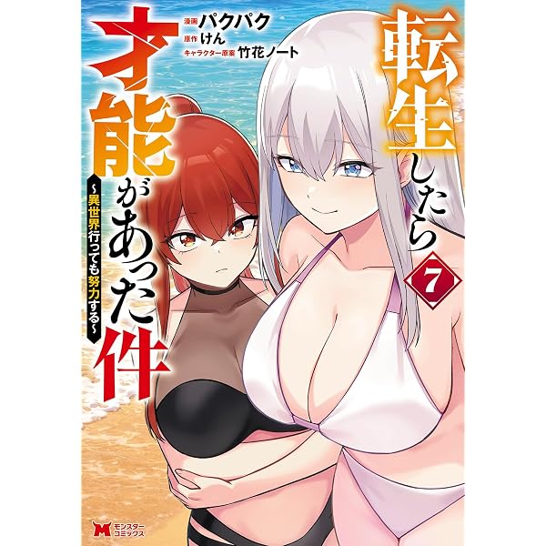 転生したら才能があった件〜異世界行っても努力する〜(6) (モンスター