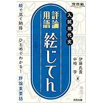 入試現代文 評論用語 絵じてん (河合塾SERIES) | 伊藤氏貴, 中崎学 |本