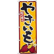 Amazon | のぼり やきいも(焼芋)(焼き芋) 0100180IN | のぼり旗