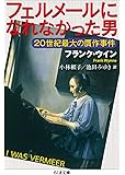 フェルメールになれなかった男: 20世紀最大の贋作事件 (ちくま文庫)