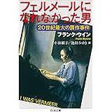 フェルメールになれなかった男: 20世紀最大の贋作事件 (ちくま文庫 う 40-1)