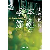 本と鍵の季節 (集英社文庫)