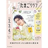 初めてのたまごクラブ 2024年 春号 (妊娠2・3・4カ月)