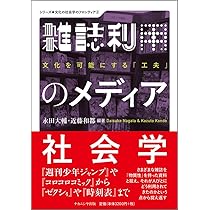 雑誌利用のメディア社会学: 文化を可能にする「工夫」 (シリーズ○文化