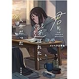君に選ばれたい人生だった