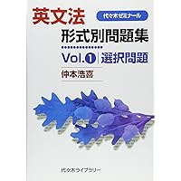 仲本の「壁」を突破する英文法完全速習講義 | 仲本 浩喜 |本