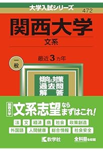 Amazon.co.jp: 関西大学（文系） (2024年版大学入試シリーズ) : 教学社