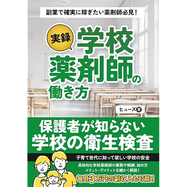 学校と学校薬剤師2025年度版～広がる活動、求められる役割～ | 公益