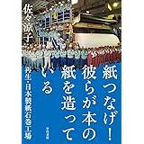 紙つなげ! 彼らが本の紙を造っている