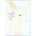 人質の朗読会 (中公文庫 お 51-6)