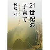 21世紀の子育て: 日本の親たちへのメッセージ