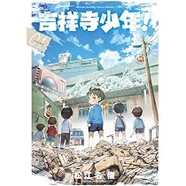 Amazon.co.jp: 吉祥寺少年! (1) (ゲッサン少年サンデーコミックス