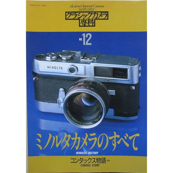 クラシックカメラ　MINOLTA ミノルタカメラのすべて: 懐かしいミノルタ往年のモデル500機種