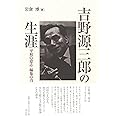 吉野源三郎の生涯:平和の意志 編集の力