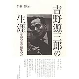 吉野源三郎の生涯:平和の意志 編集の力