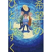 Amazon.co.jp: 希望のひとしずく: A Drop of Hope : キース