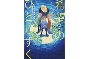 希望のひとしずく: A Drop of Hope