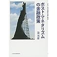 ポスト・マネタリズムの金融政策