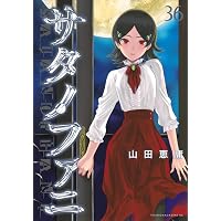 Amazon.co.jp: サタノファニ(24) (ヤングマガジンKC) : 山田 恵庸: 本