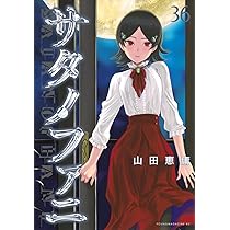Amazon.co.jp: サタノファニ(36) (ヤングマガジンKC) : 山田 恵庸: 本
