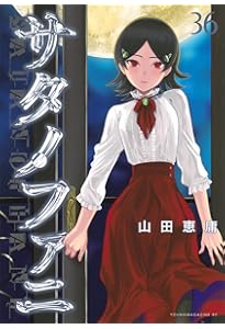 Amazon.co.jp: サタノファニ(35) (ヤングマガジンKC) : 山田 恵庸: 本
