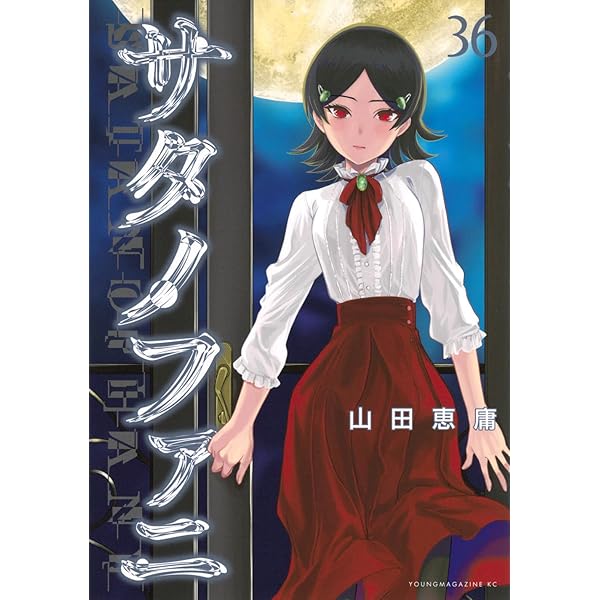 Amazon.co.jp: サタノファニ(35) (ヤングマガジンKC) : 山田 恵庸: 本