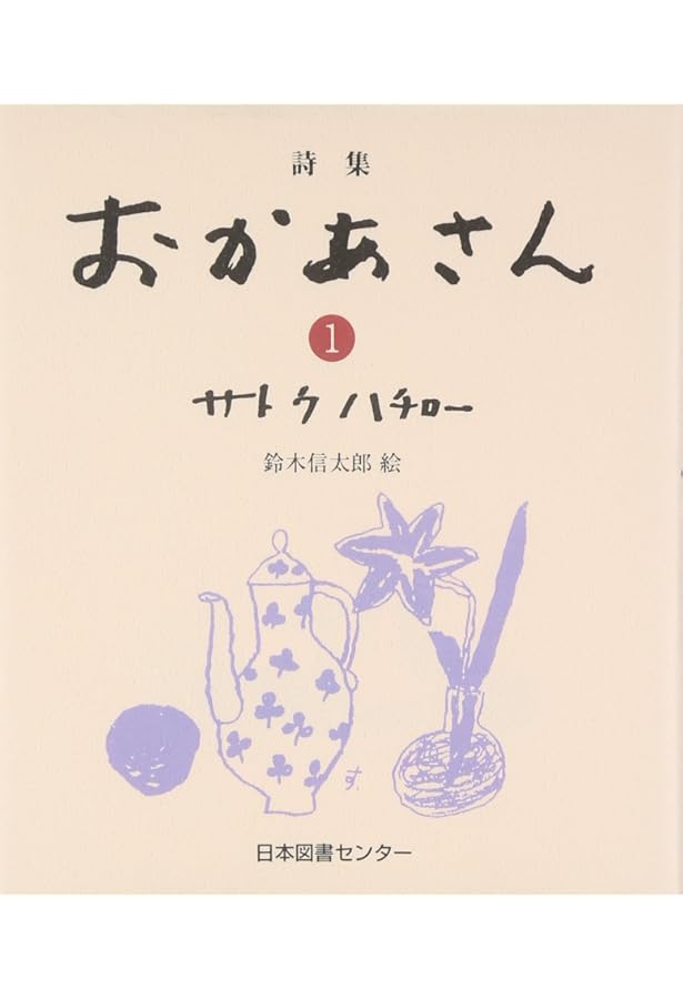 詩集おかあさん全3巻 | サトウ ハチロー |本 | 通販 | Amazon