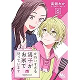 かわいすぎる男子がお家で待っています 6 (マーガレットコミックスDIGITAL)