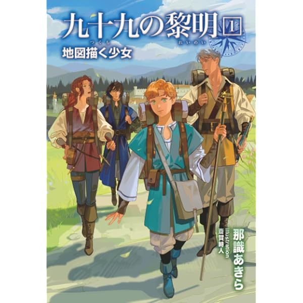 九十九の黎明2 書庫の魔女と森の賢者 | 那識あきら, 斎賀時人 |本