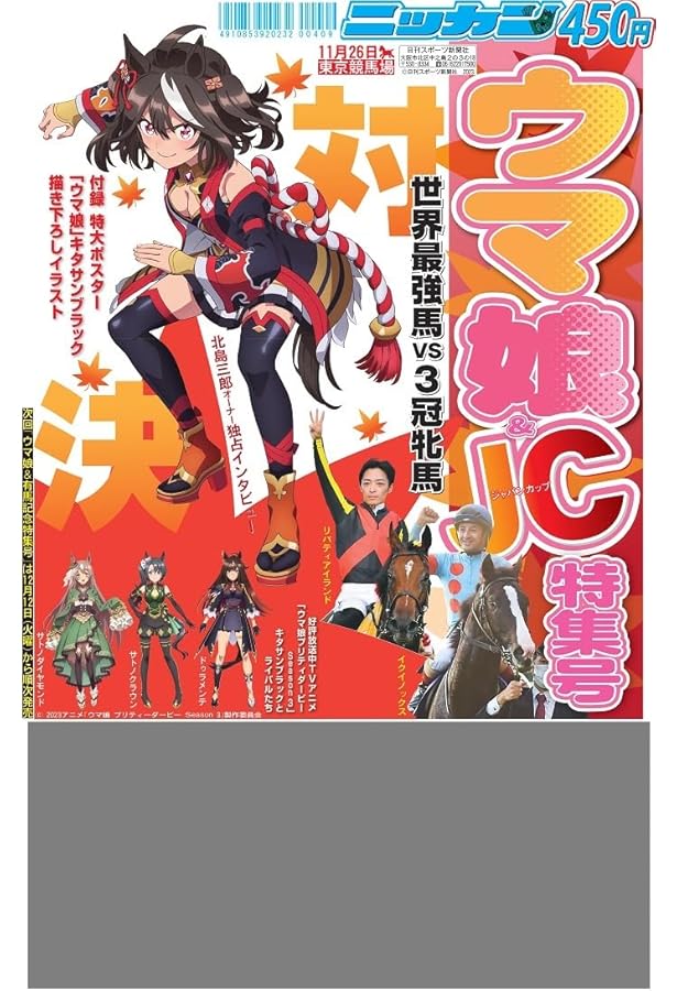 日刊スポーツ特集号「ウマ娘プリティーダービー5th EVENT 第3公演ー