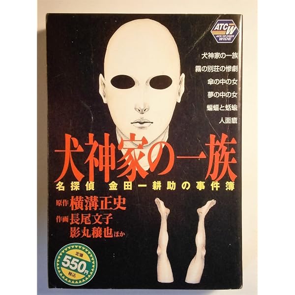 Amazon.co.jp: コミック横溝正史金田一耕助の事件簿 (秋田文庫 66-1