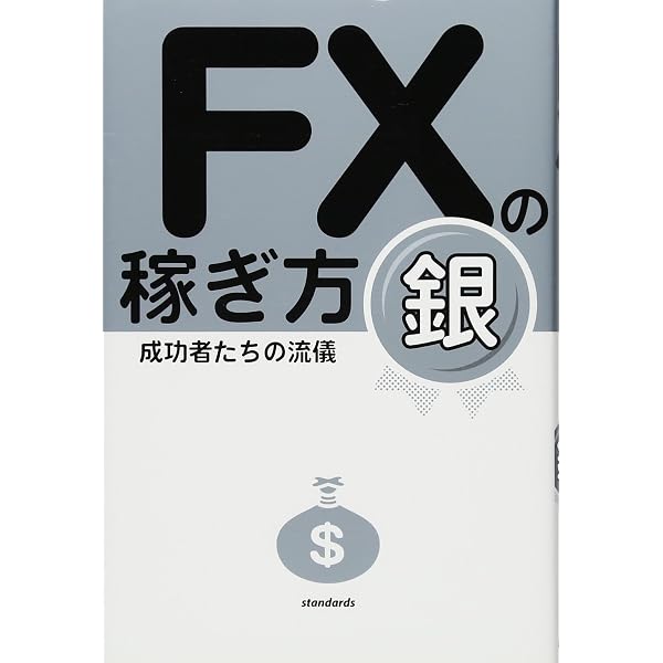 FXの稼ぎ方 成功者たちの流儀 宝 (稼ぐ投資) | 柳生大穂(有限会社