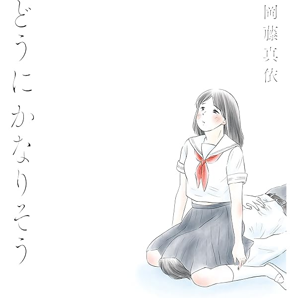 Amazon.co.jp: フォーゲット・ミー・ノット【電子限定特典付】 (FC Jam