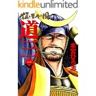 猛き黄金の国 道三 一