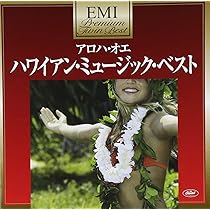 Amazon.co.jp: プレミアム・ツイン・ベスト アロハ・オエ