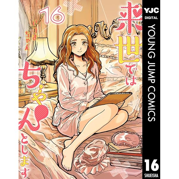 Amazon.co.jp: 来世ではちゃんとします 14 (ヤングジャンプコミックス
