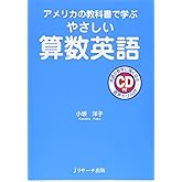 アメリカの教科書で学ぶやさしい算数英語